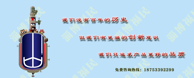 淄博福民的搪瓷反應(yīng)釜質(zhì)量如何？