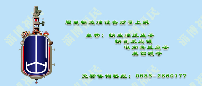 哪個(gè)淄博搪瓷反應(yīng)罐廠家***好？