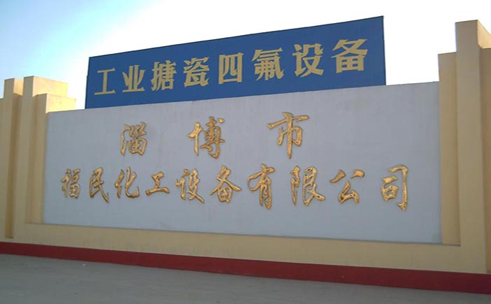 淄博福民化工設備